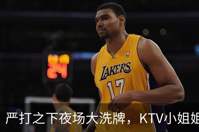 严打之下夜场大洗牌，KTV小姐姐悄然转行后，原来都去了这些地方