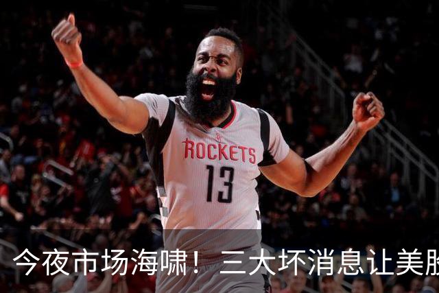 今夜市场海啸！三大坏消息让美股一夜沉入深渊