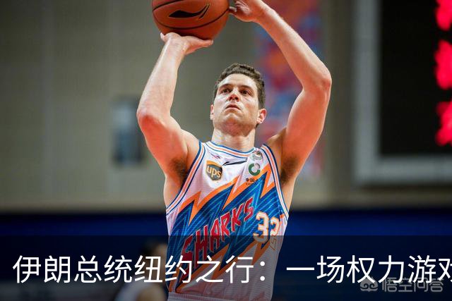 伊朗总统纽约之行：一场权力游戏中的高风险冒险