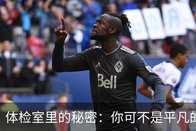 体检室里的秘密：你可不是平凡的小伙子
