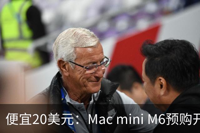 便宜20美元：Mac mini M6预购开跑，比M4快4.8倍