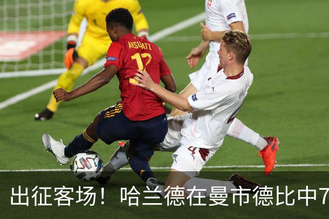 出征客场！哈兰德在曼市德比中7场8球，但仅有两球来自老特拉福德