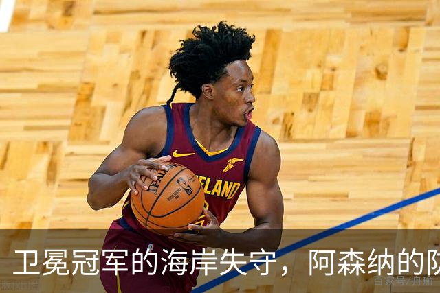 卫冕冠军的海岸失守，阿森纳的防线如纸糊