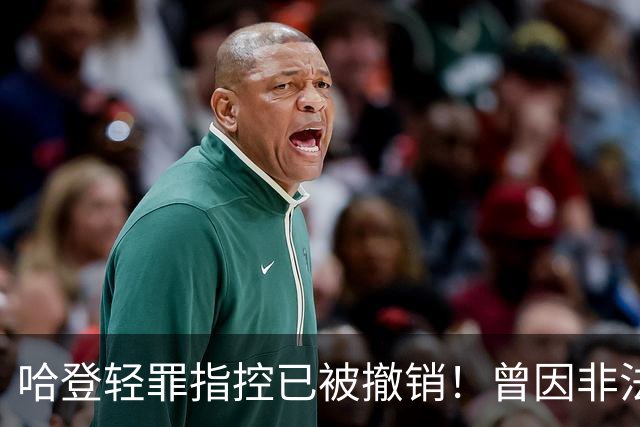 哈登轻罪指控已被撤销！曾因非法携枪被捕 已完成替代性和解协议