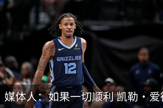 媒体人：如果一切顺利 凯勒·爱德华兹有望于九月份抵达沈阳