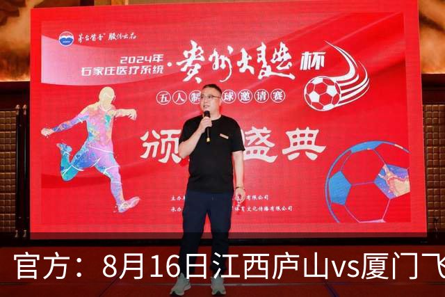 官方：8月16日江西庐山vs厦门飞鹭的开球时间调整至19:30