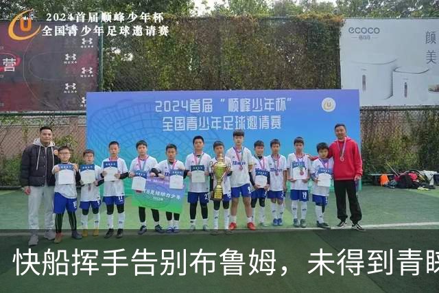 快船挥手告别布鲁姆，未得到青睐的巨人故事