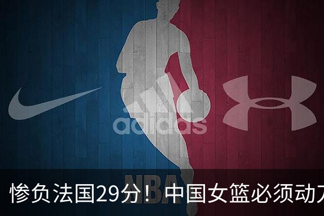 惨负法国29分！中国女篮必须动刀了，张子宇该放弃了？