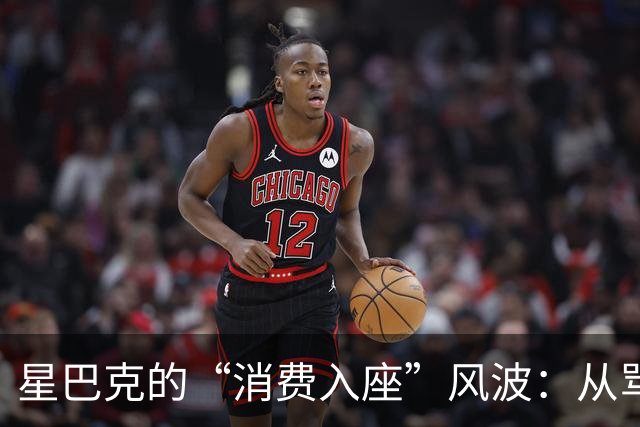 星巴克的“消费入座”风波：从骂声一片到众人皆懂的奇妙旅程