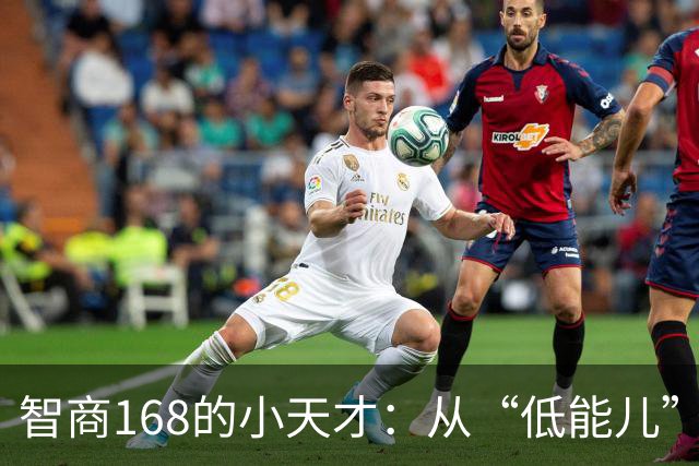 智商168的小天才：从“低能儿”到超级英雄的逆袭之路！