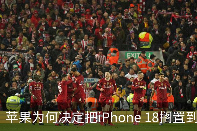 苹果为何决定把iPhone 18搁置到2027年？