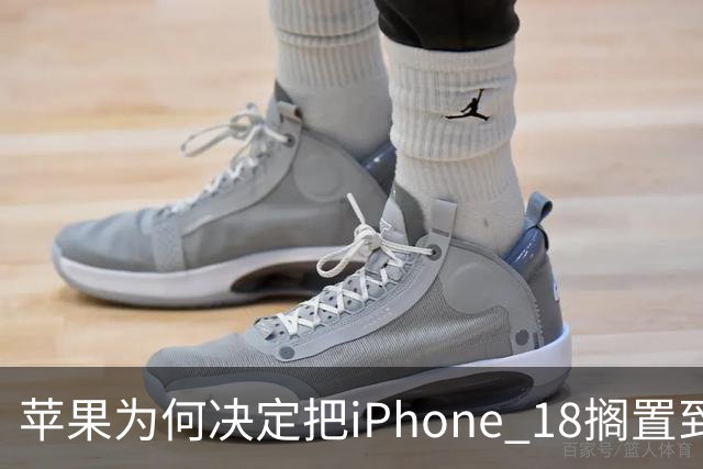 苹果为何决定把iPhone 18搁置到2027年？