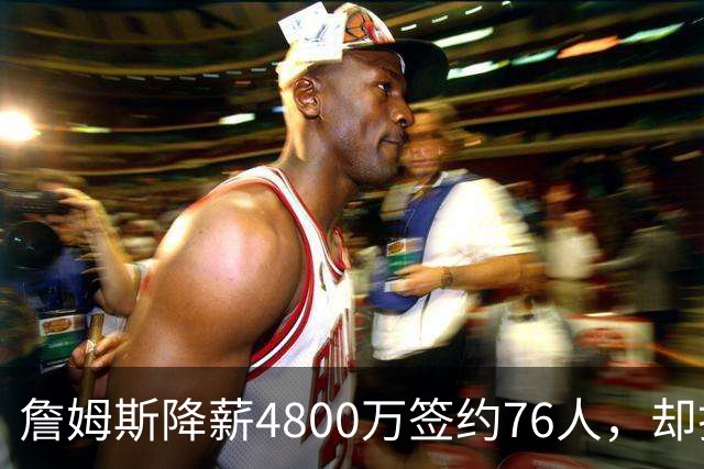 詹姆斯降薪4800万签约76人，却打算住纽约乘直升机通勤