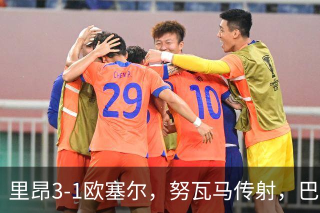 里昂3-1欧塞尔，努瓦马传射，巴赫尔、阿特卡梅建功