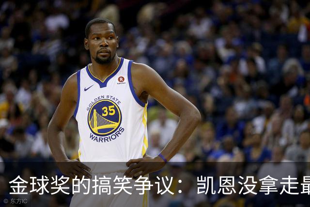 金球奖的搞笑争议：凯恩没拿走最好球员的金条！