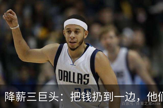降薪三巨头：把钱扔到一边，他们为什么还在追逐荣光？