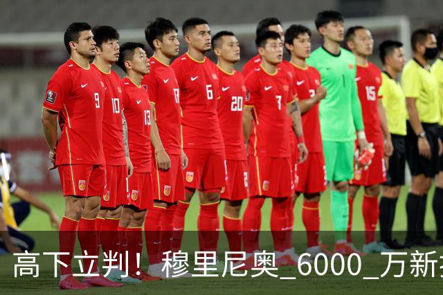 高下立判！穆里尼奥 6000 万新援封神，皇马 5000 万水货彻底被弃