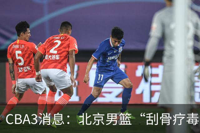 CBA3消息：北京男篮“刮骨疗毒”！“大魔王” 确定不走，赵睿发声